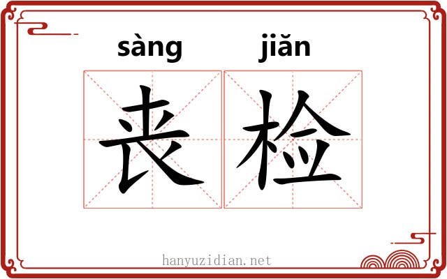 丧检 丧检
