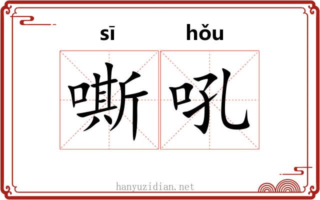 嘶吼