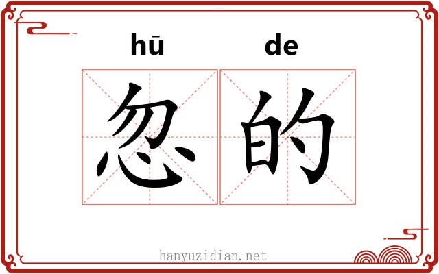 忽的 忽的