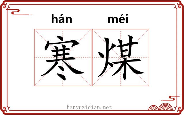 寒煤 寒煤
