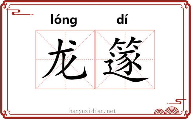 龙篴