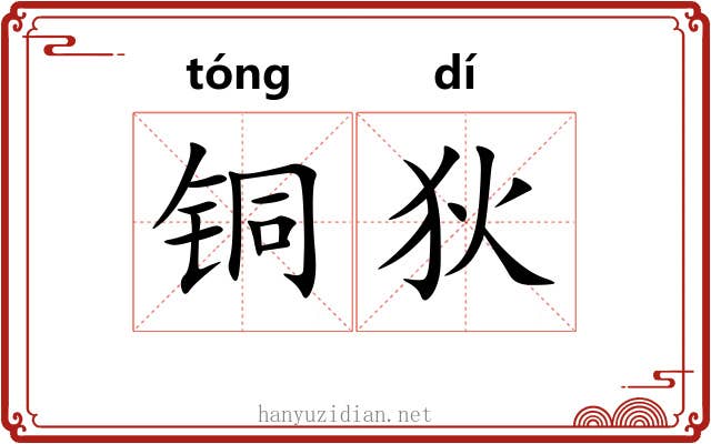 铜狄 铜狄