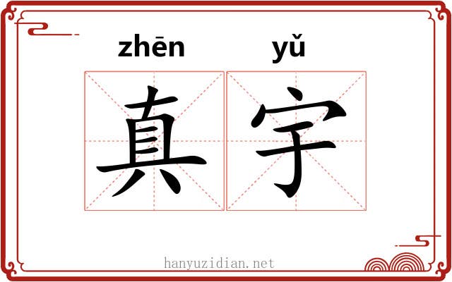 真宇 真宇