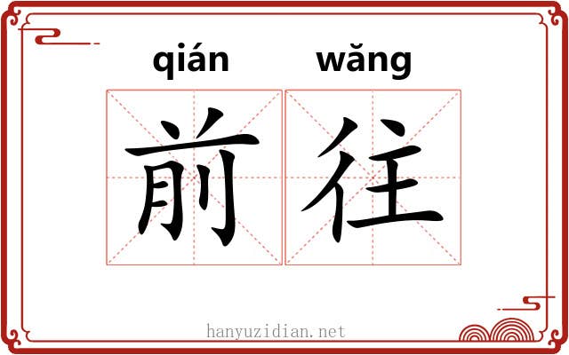 前往 前往
