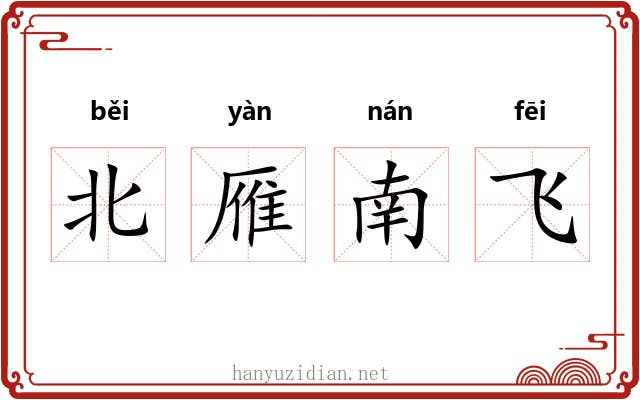 北雁南飞 北雁南飞