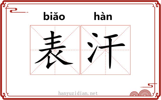 表汗 表汗