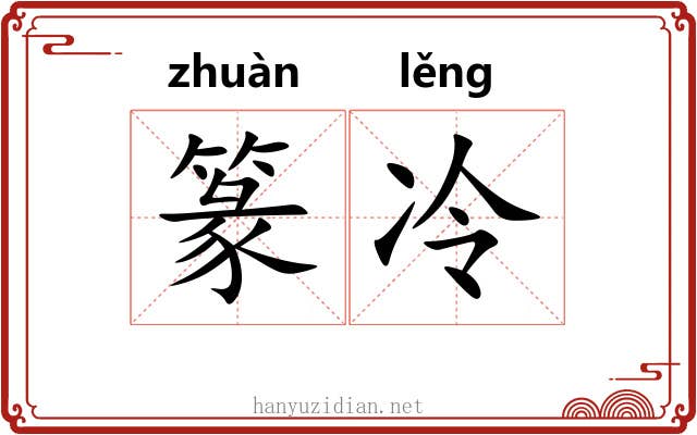 篆冷