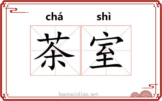 茶室