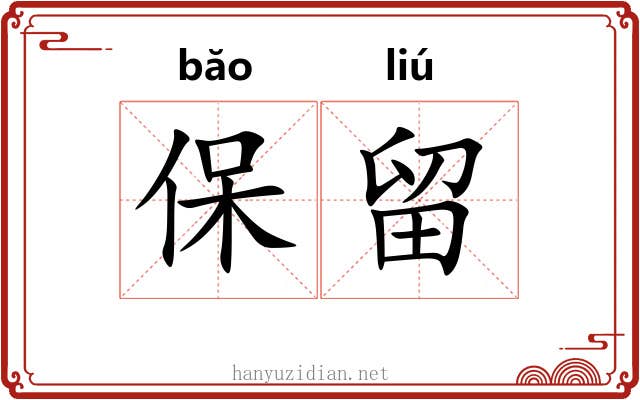 保留