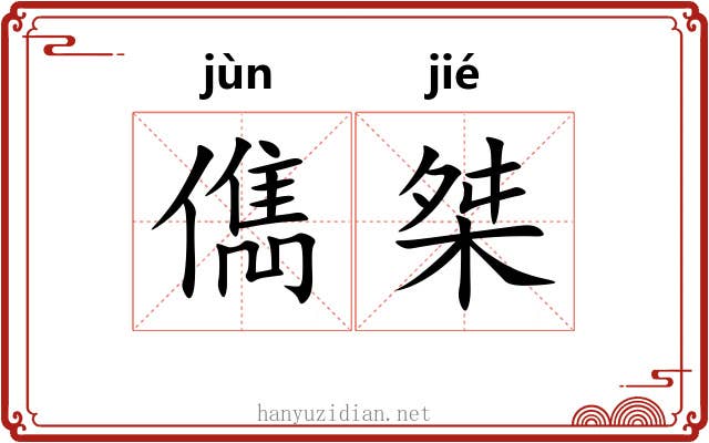 儁桀