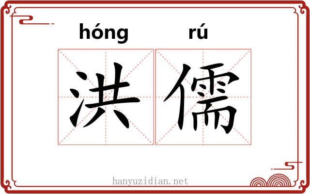 洪儒