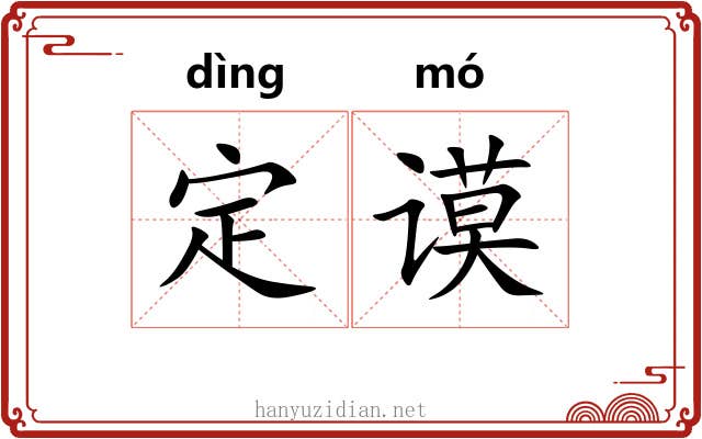定谟