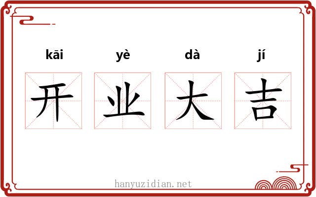 开业大吉 开业大吉