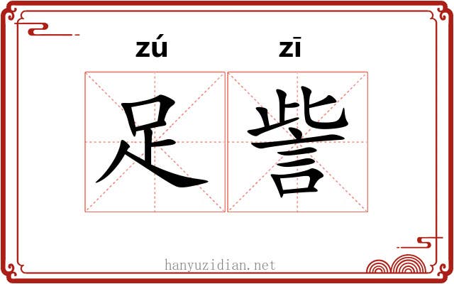 足訾