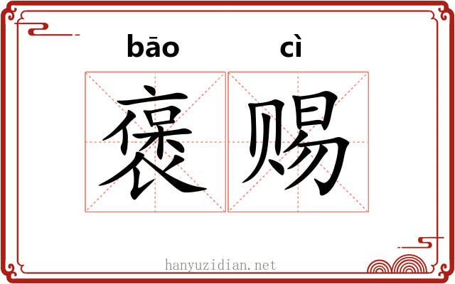 褒赐