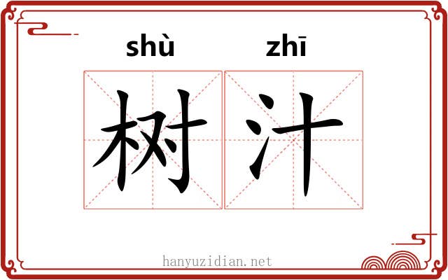 树汁
