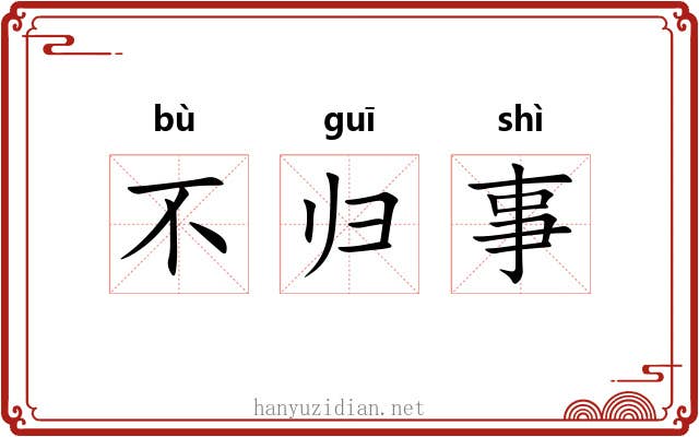 不归事 不归事