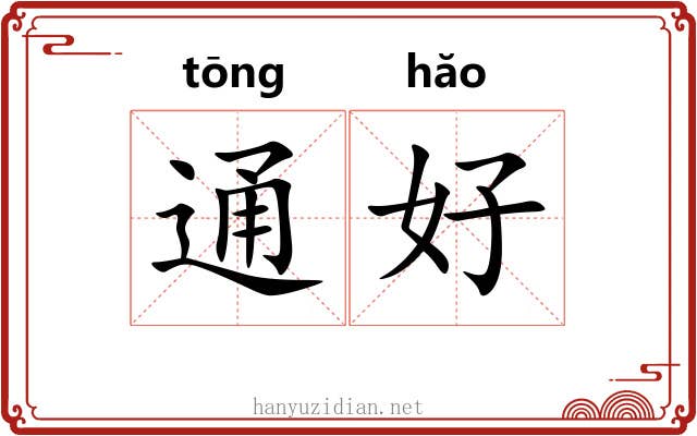 通好 通好