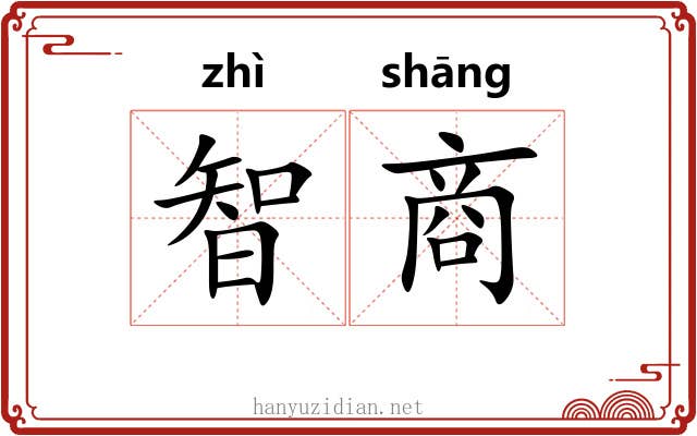 智商 智商