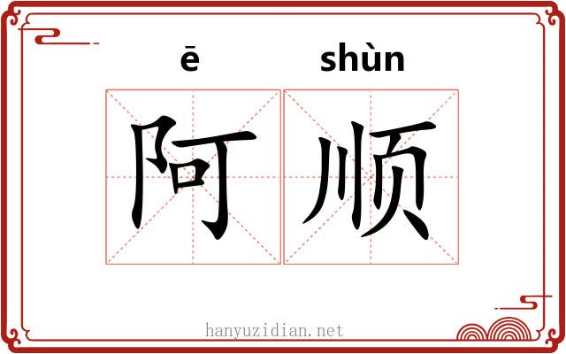 阿顺