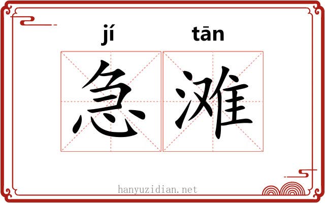 急滩