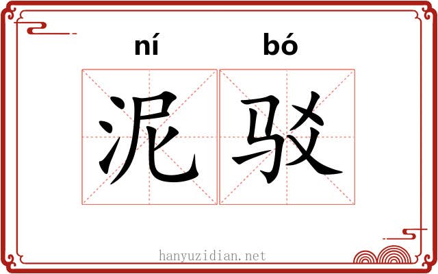 泥驳