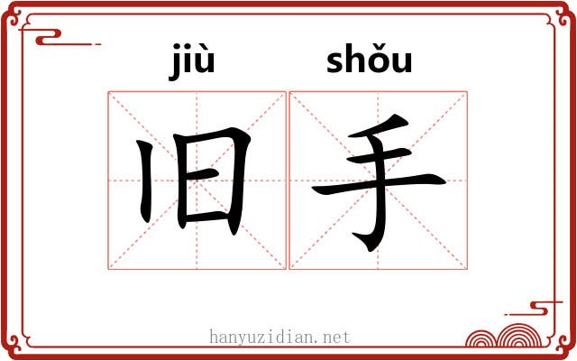 旧手 旧手