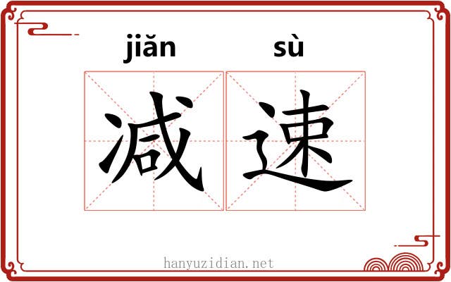 减速