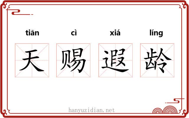 天赐遐龄 天赐遐龄