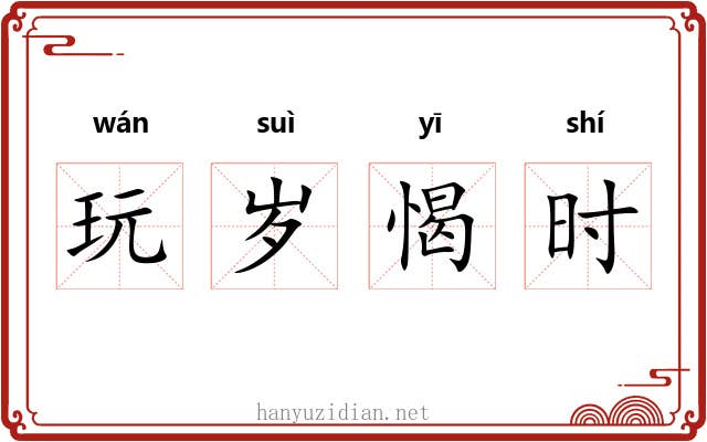 玩岁愒时 玩岁愒时