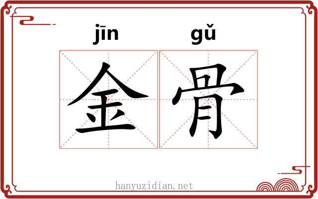 金骨 金骨