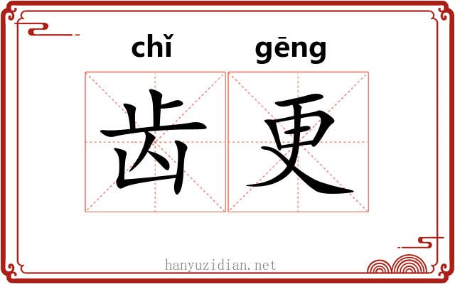 齿更 齿更