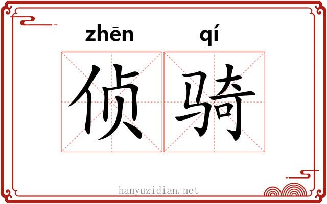 侦骑