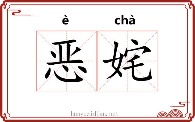 恶姹