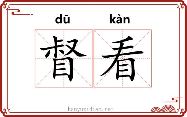 督看 督看