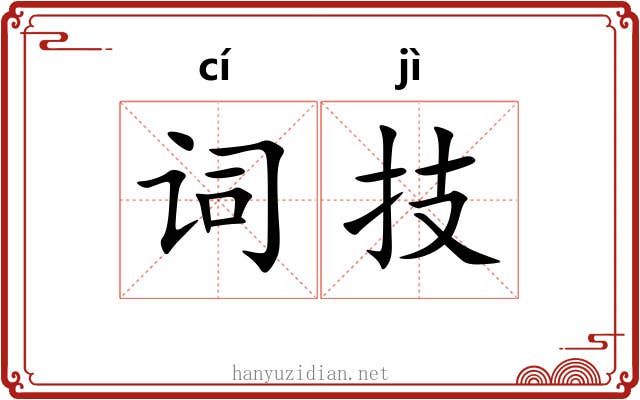 词技