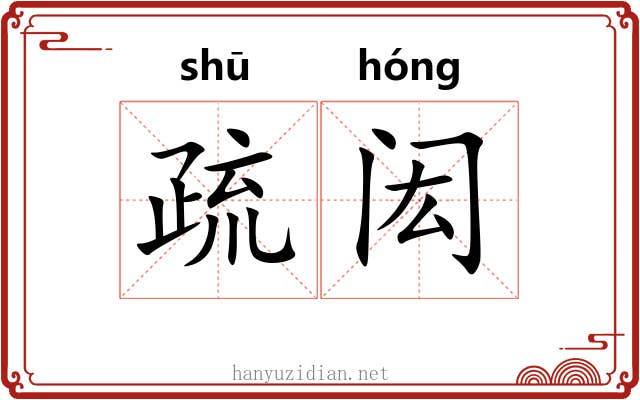 疏闳 疏闳