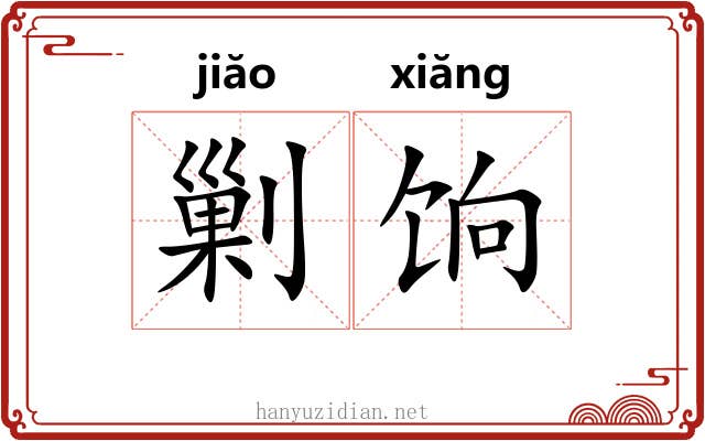 剿饷
