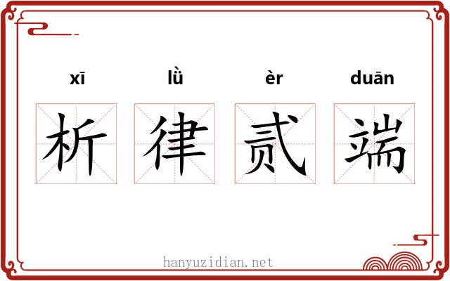 析律贰端 析律贰端