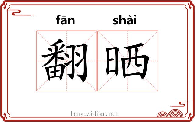 翻晒