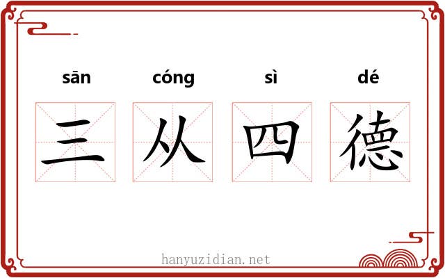 三从四德 三从四德