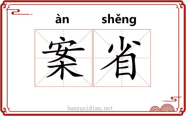 案省