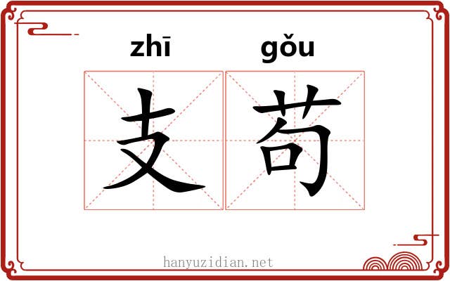 支苟