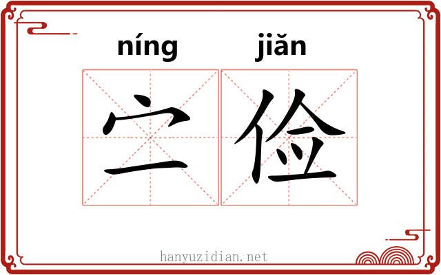 㝉俭