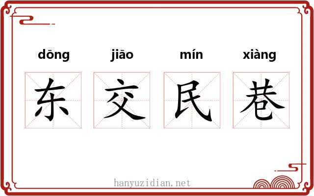 东交民巷 东交民巷