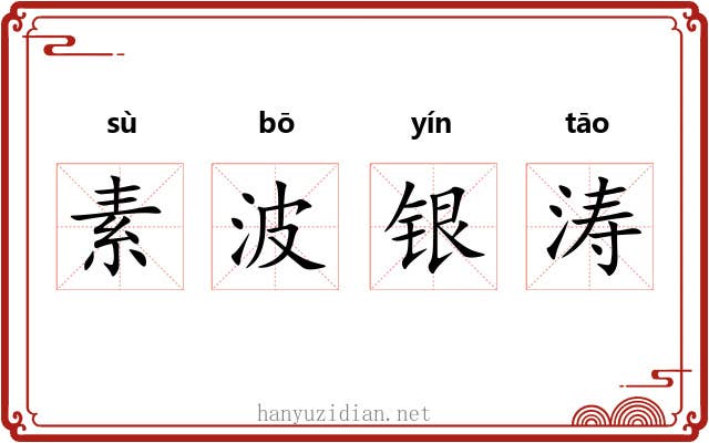 素波银涛