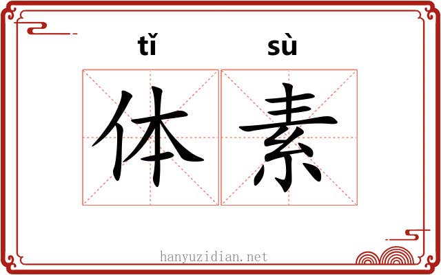 体素 体素