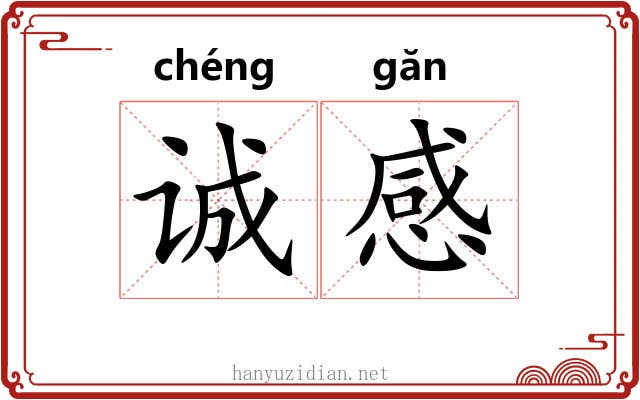 诚感