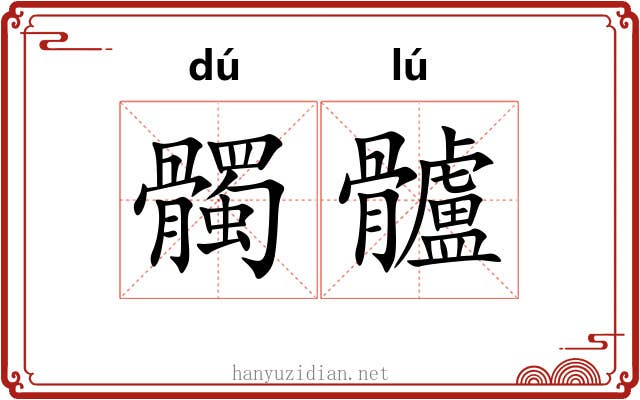 髑髗