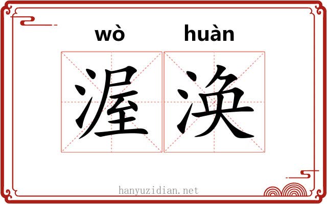 渥涣
